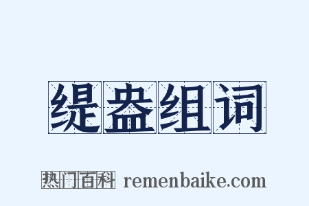 缇盎组词是什么意思的图片